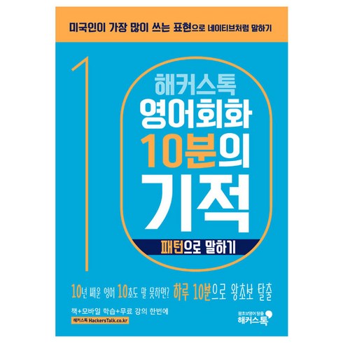 해커스톡영어회화10분의기적 - 해커스톡영어회화 10분의 기적: 패턴으로 말하기:미국인이 가장 많이 쓰는 표현으로 원어민처럼 말하기 | 무료 해설강의/MP3, 해커스어학연구소, 해커스톡 영어회화 10분의 기적 시리즈, 해커스 10분의 기적 시리즈