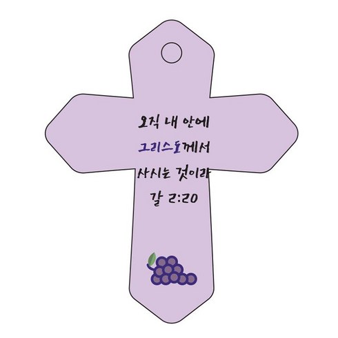 조이랜드 성경말씀 차량용 열쇠고리 cross 6 보라 갈2장20절, 1개