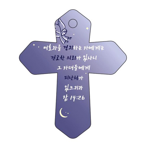 조이랜드 성경말씀 차량용고리 cross 6 남색 잠14장26절, 1개