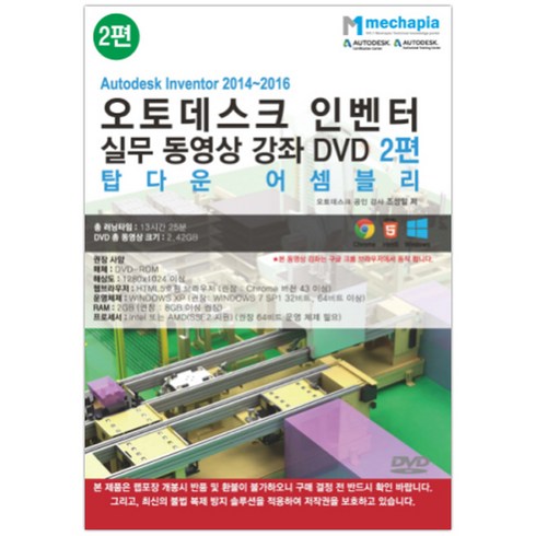 Autodesk Inventor 2014-2016(오토데스크 인벤터) 실무 동영상 강좌 DVD 2 : 탑다운 어셈블리, 메카피아