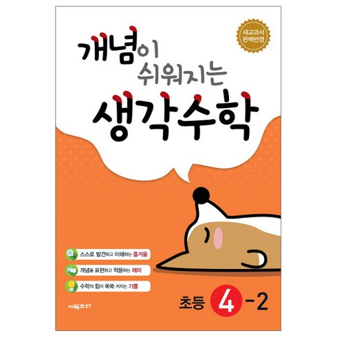 개념이쉬워지는생각수학초등 - 개념이 쉬워지는 생각수학 초등 4-2(2024):새교과서 완벽반영, 시매쓰, 초등4학년