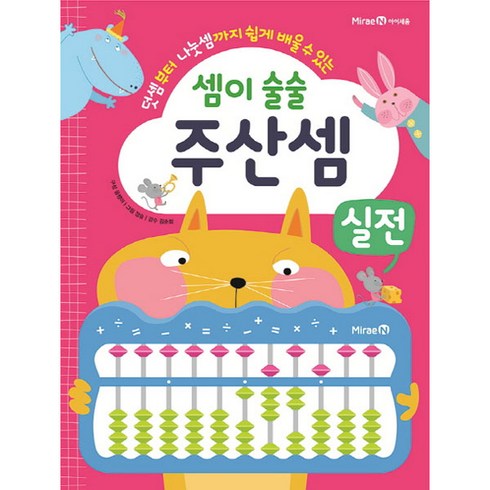 덧셈부터 나눗셈까지 쉽게 배울 수 있는 셈이 술술 주산셈 실전, 미래엔