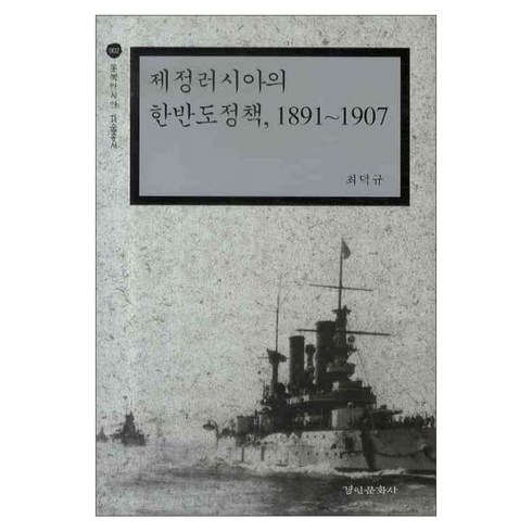 제정러시아의 한반도정책 1891-1907 양장본, 경인문화사, 최덕규 저