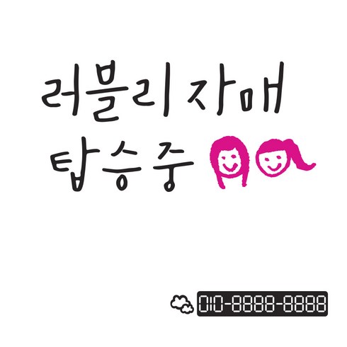 1AM 자동차스티커 V3 2C베이직 러블리자매 자매 + 번호판스티커 구름, 진회 + 분홍, 1개