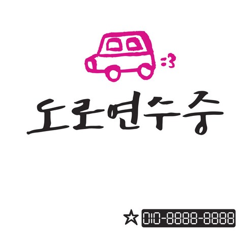 1AM 자동차스티커 V3 2C시크 도로연수중 집차 + 번호판스티커 별, 진회 + 분홍, 1세트