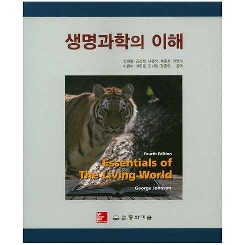 생명과학의 이해, 동화기술, George Johnson 저/양성렬,김관천,나명석,류충호 공역