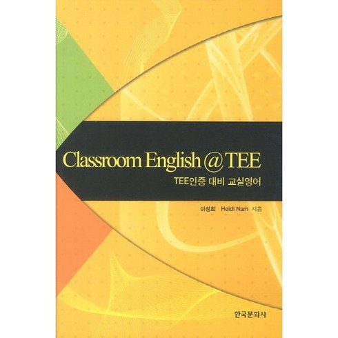 Classroom English TEE:TEE인증 대비 교실영어, 한국문화사