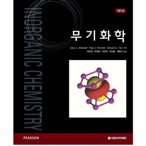 무기화학, 자유아카데미, Gary L. Miessler,Paul J. Fischer,Donald A. Tarr 공저/김주창,박영태,이진규,정진승,최문근 공역