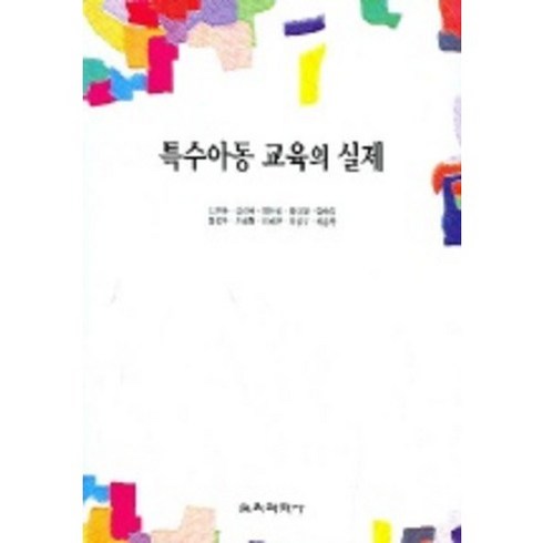 특수아동 교육의 실제, 교육과학사, 김윤옥 외 공저