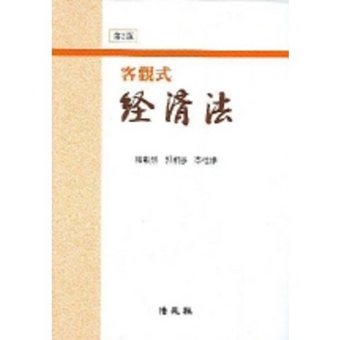 경제법(객관식), 법원사, 권재열 저