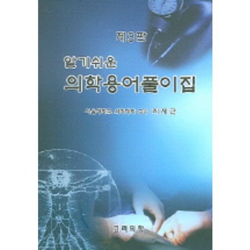 알기쉬운의학용어 - 알기쉬운 의학용어풀이집 (제3판), 고려의학, 지제근