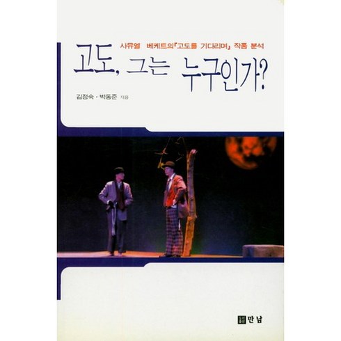 고도를기다리며책 - 고도 그는 누구인가:사뮤엘 베케트의 『고도를 기다리며』 작품 분석, 만남, 김정숙,박동준 공저