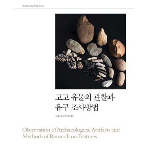 고고 유물의 관찰과 유구 조사방법, 사회평론아카데미, 영남문화재연구원 편