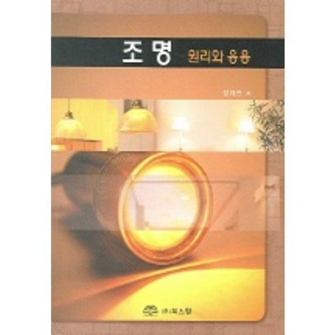 조명 원리와 응용, 북스힐, 정타관 저