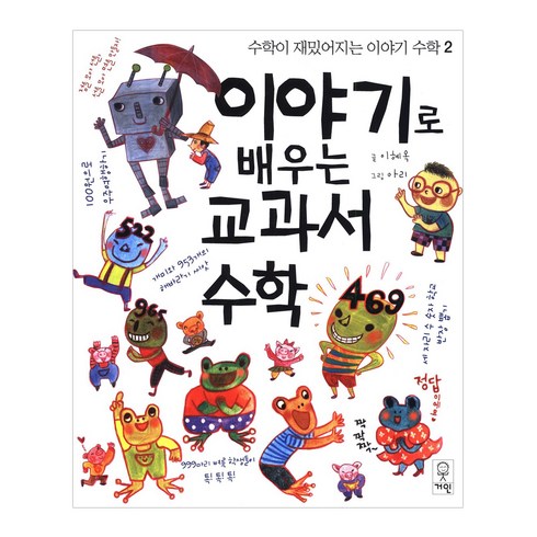 이야기로아주쉽게배우는대수학 - 이야기로 배우는 교과서 수학:, 거인