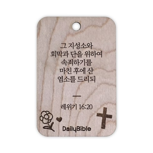 투제이 성경말씀 차량용 목걸이 Wood 레위기 16:20, 혼합 색상