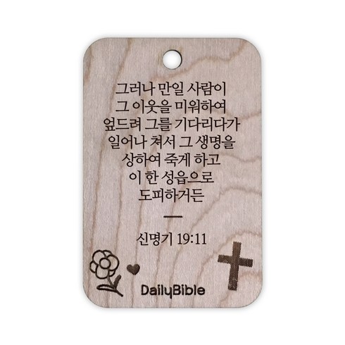 투제이 성경말씀 차량용 목걸이 Wood 신명기 19:11