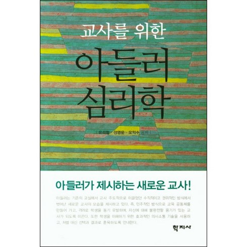 교사를 위한아들러 심리학, 학지사, 유리향 저