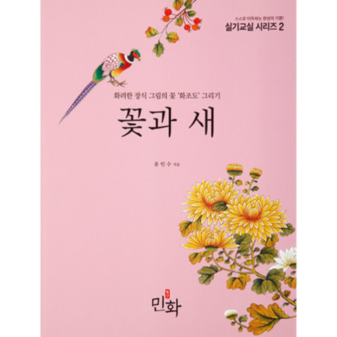 꽃과 새:화려한 장식 그림의 꽃 '화조도' 그리기, 월간민화, 윤인수 저