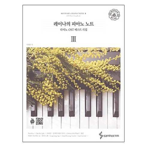 레이나의 피아노 노트. 3:피아노 OST 베스트 곡집, 삼호ETM, 박혜란
