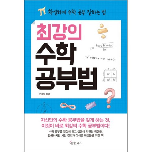 수학몰입공부법 - 최강의 수학 공부법:확실하게 수학 공부 잘하는 법, 메이트북스, 수학영역