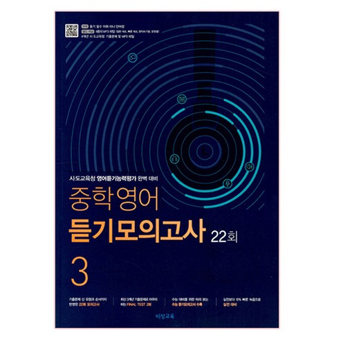 중학 영어 듣기모의고사 3 22회(2023):시 도교육청 영어듣기능력평가 완벽 대비, 비상교육, 영어영역