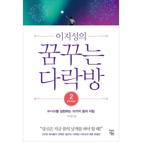 이지성의 꿈꾸는 다락방 2:R=VD를 실현하는 10가지 꿈의 지침, 차이정원, 이지성 저