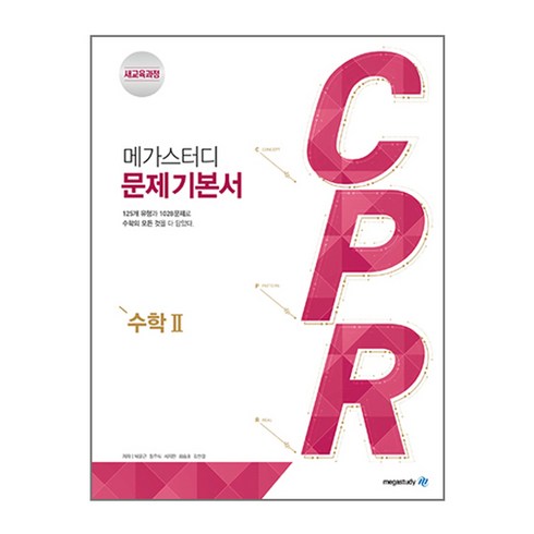 메가스터디 문제 기본서 CPR 수학 2 (2023년), 수학영역