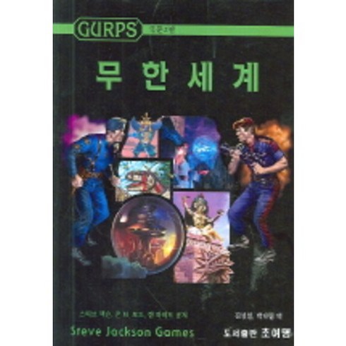 무한세계 (GURPS), 초여명, 스티브 잭슨 등저/김성일 등역