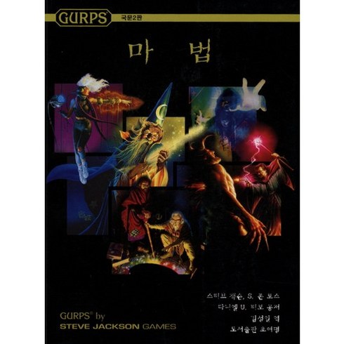 GURPS마법(국문2판), 초여명, 스티브 잭슨,S. 존 로스,다니엘 U. 티보 공저...