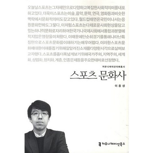 스포츠 문화사, 커뮤니케이션북스, 이종성 저