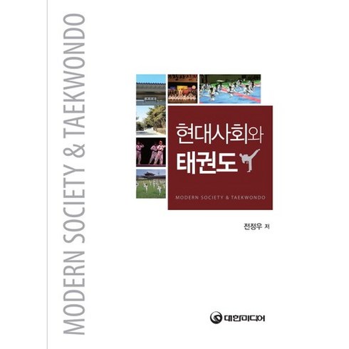 현대사회와 태권도, 대한미디어, 전정우 저
