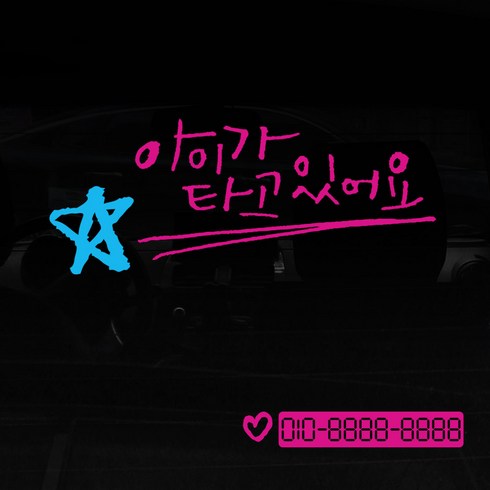 1AM 투톤 캘리그라피 자동차 스티커 V3 2C 베이직 아이가타고 별 + 번호판 스티커 하트, 분홍 + 하늘, 1세트