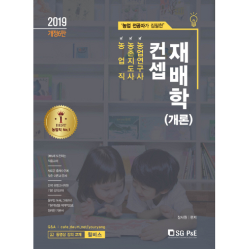 농업전공자가 집필한컨셉 재배학(개론)(2019):농업직 농촌지도사 농업연구사, 서울고시각(SG P&E)