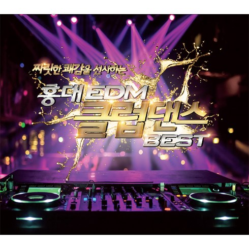 데이즈드앤컨퓨즈드뮤직앤뮤지션b형 - 홍대 EDM 클럽댄스 BEST, 2CD