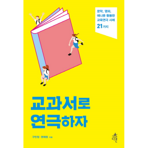 멕베스연극 - 교과서로 연극하자 : 문학 영화 애니를 활용한 교육연극 사례 21가지, 다른, 구민정