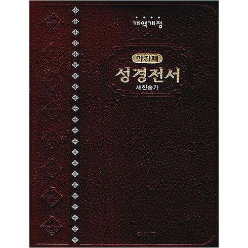 아가페 성경전서(NKR72AM)(개정개역)(합색인)(자주), 아가페출판사