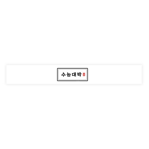 도나앤데코 수능 수능대박 띠지스티커 32 x 4.5 cm, 혼합 색상, 30개
