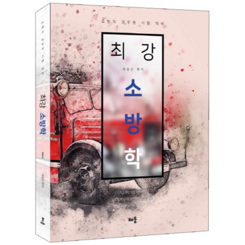 최강 소방학 : 소방직 공무원 시험 대비, 배움