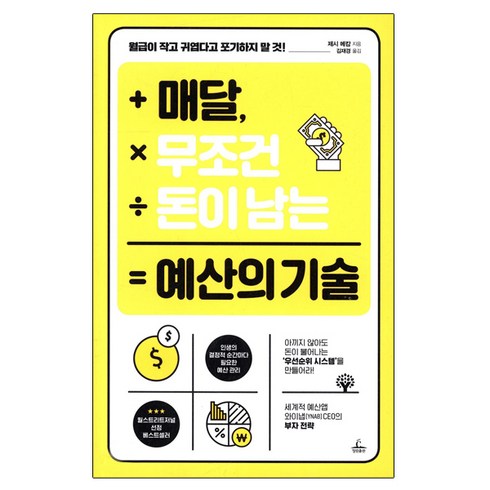 60계 크크크 내돈내산 - 매달 무조건 돈이 남는 예산의 기술, 청림출판, 제시 메칼 저/김재경 역