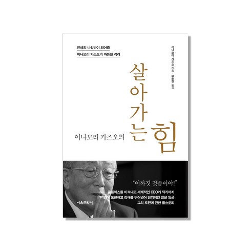 이나모리 가즈오의 살아가는 힘, 서울문화사, 이나모리가즈오