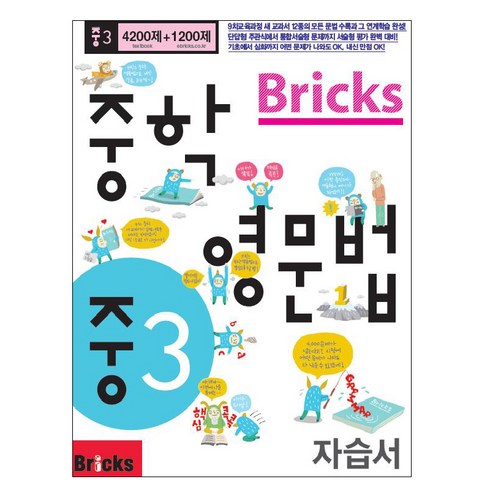 Bricks 중학 영문법 중3 자습서, 사회평론, 중등3학년