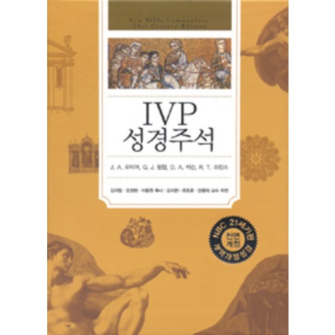 [IVP]IVP 성경주석 (개역개정성경), IVP