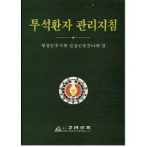 투석환자 관리지침, 고려의학, 임상간호사회신장간호분야회 편