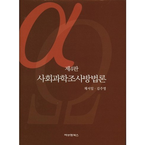 사회조사방법론 - 사회과학조사방법론, 비앤엠북스, 채서일,김주영 공저