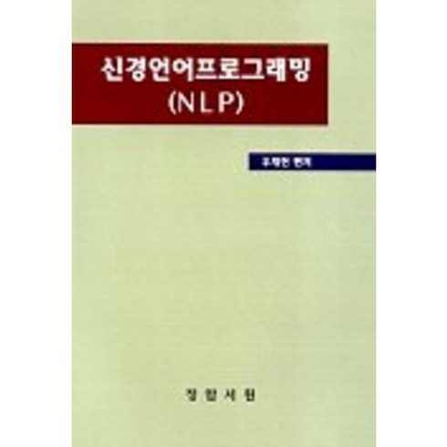 신경언어프로그래밍(NLP), 정암서원