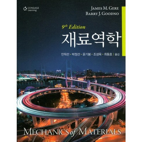 재료역학 - 재료역학, Cengage Learning, JAMES M. GERE,BARRY J.GOODNO 공저/안득만 등역