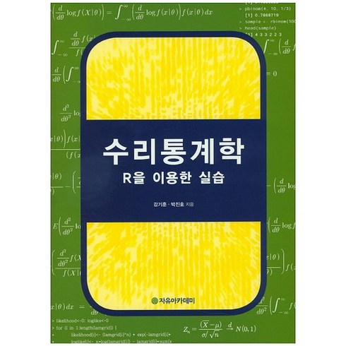 수리통계학 - [자유아카데미]수리통계학:R을 이용한 실습_강기훈_2015, 자유아카데미, 박진호