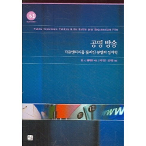 공영 방송:다큐멘터리를 둘러싼 분쟁과 정치학, 한나래, B.J.불러트 저/허기정,김지현 공역