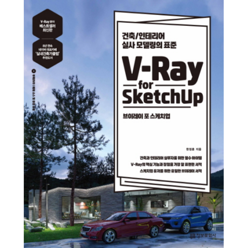 스케치업책 - V-Ray for Sketchup(브이레이 포 스케치업):건축/인테리어 실사 모델링의 표준, 정보문화사